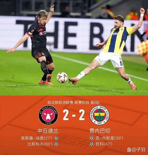 欧联杯第二轮赛果:罗马0-1里尔、费内巴切2-1尼斯,维拉里昂取胜