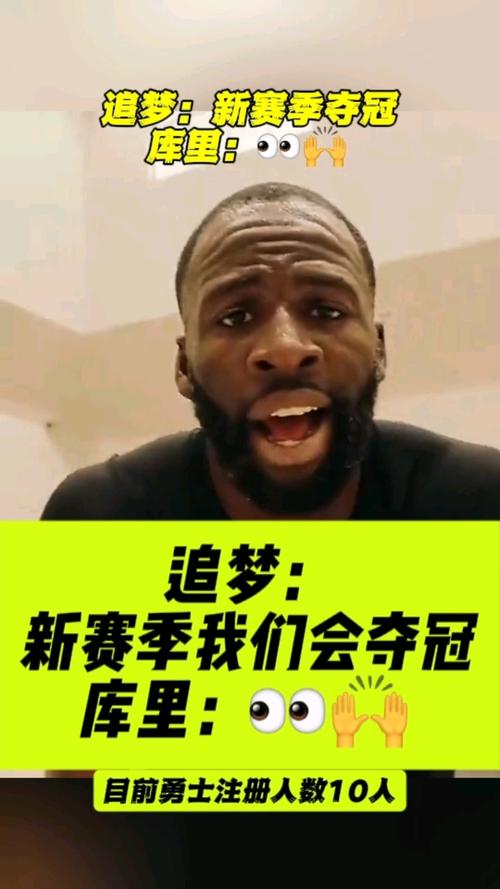 追梦：我和库里以各自方式领导球队 有时候一个唱红脸一个唱白脸