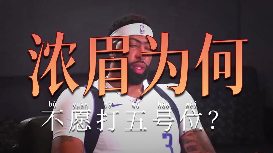 浓眉不想一直打5？帕金斯：我很失望 他本应带着使命感进入新赛季