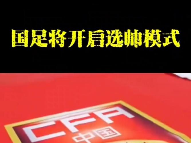 ：足协近3天面试主帅候选 结果月内产生 国足计划11月重组