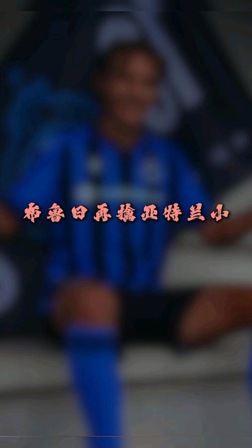 都体：国米派球探观看布鲁日对阵亚特兰大，考察了A-斯坦科维奇