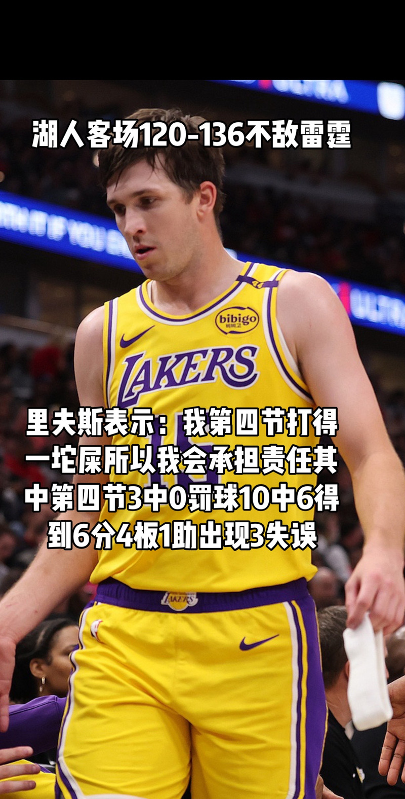 带不动！里夫斯上半场16分钟砍下18分 两分球4中4&罚球7中7