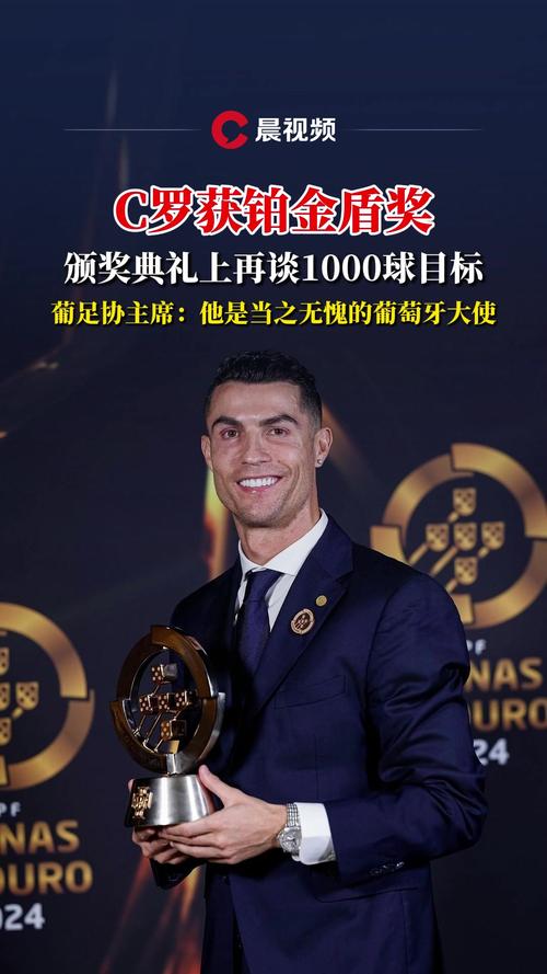 官方：C罗荣获葡萄牙环球声望奖，表彰其杰出生涯成就