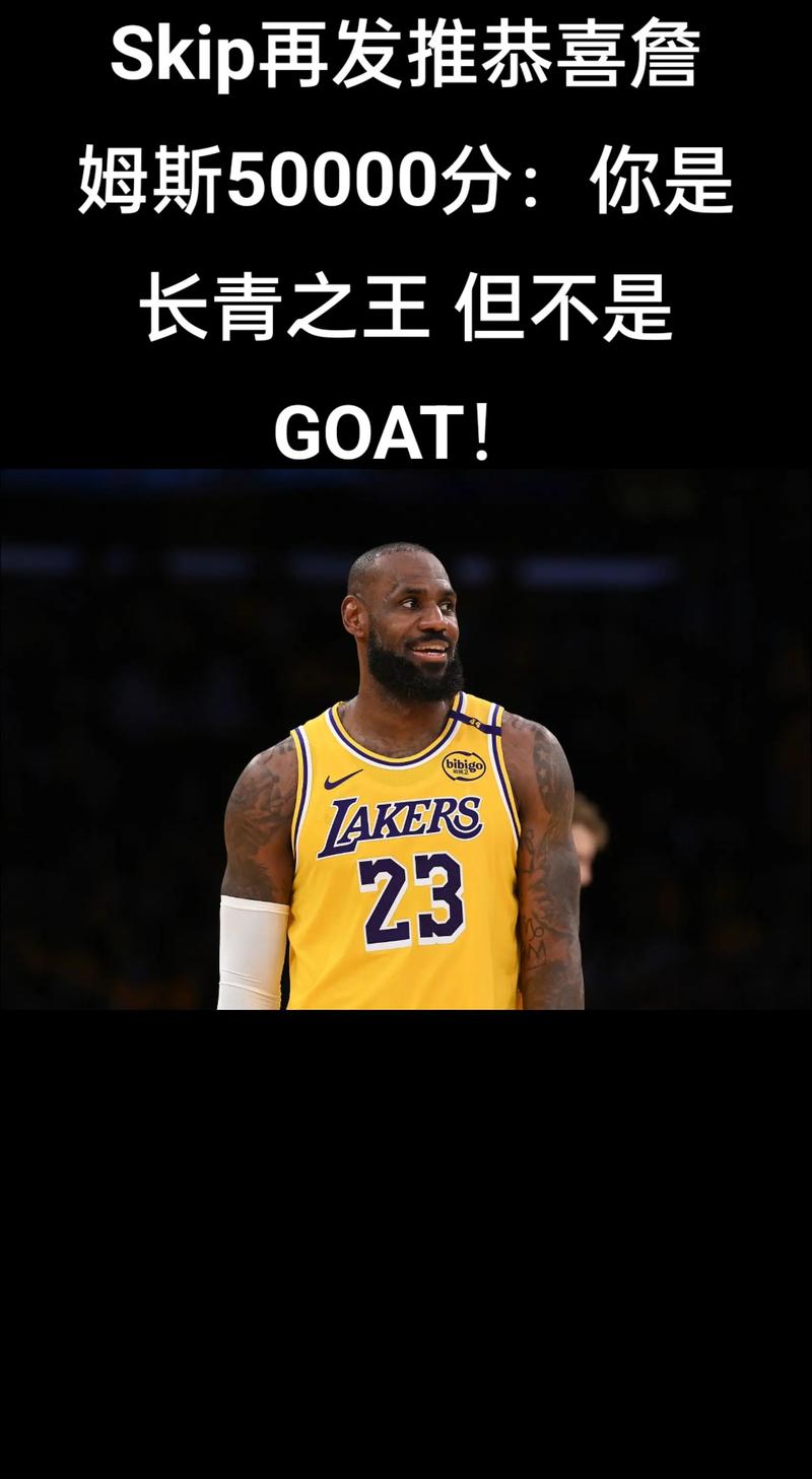 Skip：决定1是詹姆斯唯一GOAT级成就 之前电视上从未有过这种场面