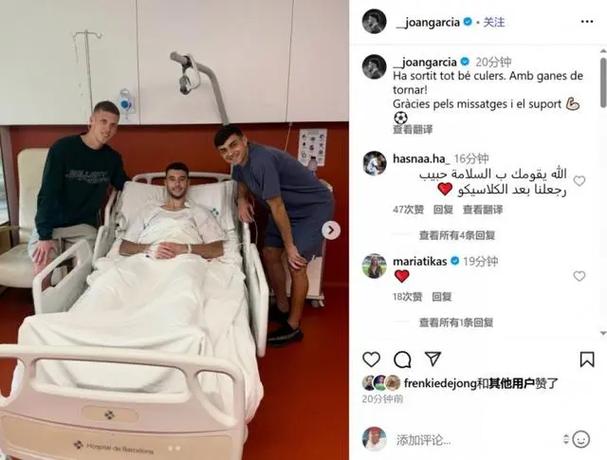 霍安-加西亚：手术后康复进展非常顺利，预计一个月可以重返训练