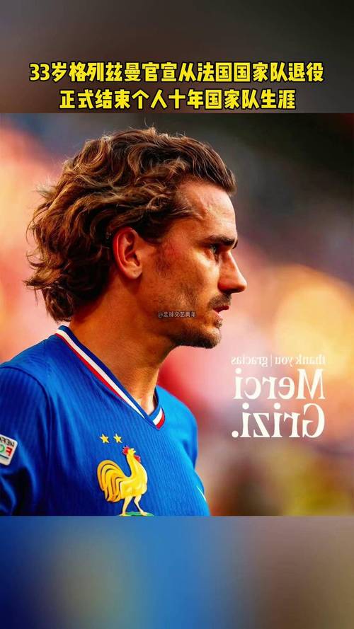 RMC：法国足协仍计划为格列兹曼举行致敬仪式，可能在世界杯之后