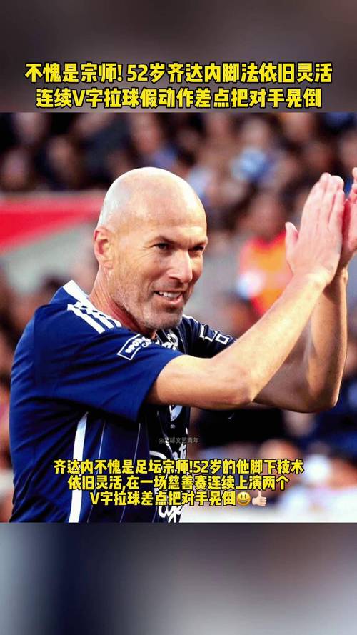 齐达内：感觉今天的足球缺点啥 父母因工作从阿尔及利亚搬到法国