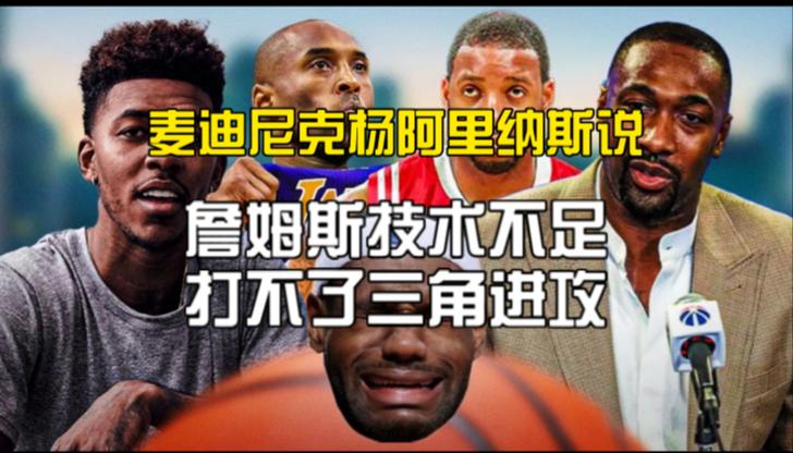 阿里纳斯：觉得詹姆斯真要决定的都是傻子 决定1让他变成全民公敌