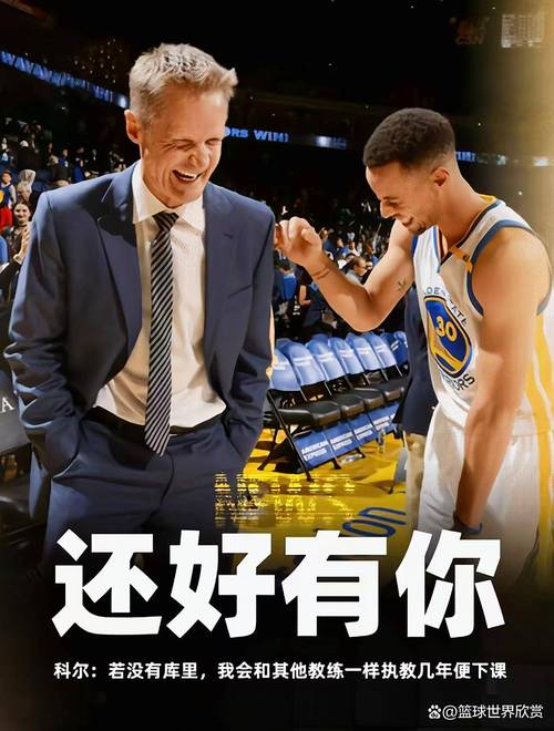 科尔：若续约得看我和库里及管理层后续沟通 若不续约我就会休息