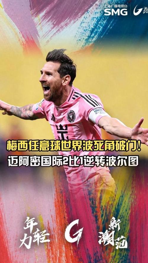 生涯第887球！梅西面对多人防守灵巧卸球过人 紧接写意世界波破门