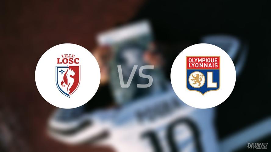 法甲彩经：里昂做客难胜 里尔主场擒敌？